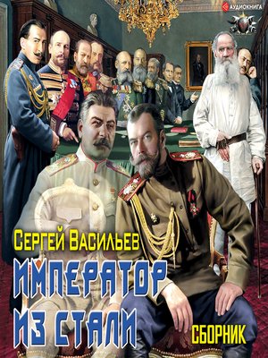 cover image of Император из стали